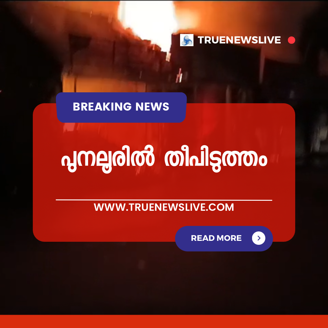 പുനലൂരിൽ സെന്റ്ഗോറേറ്റി സ്കൂളിന് മുന്നിലുള്ള കടകളിൽ തീപിടുത്തം പുനലൂരിൽ സെന്റ്ഗോറേറ്റി സ്കൂളിന് മുന്നിലുള്ള കടകളിൽ തീപിടുത്തം
