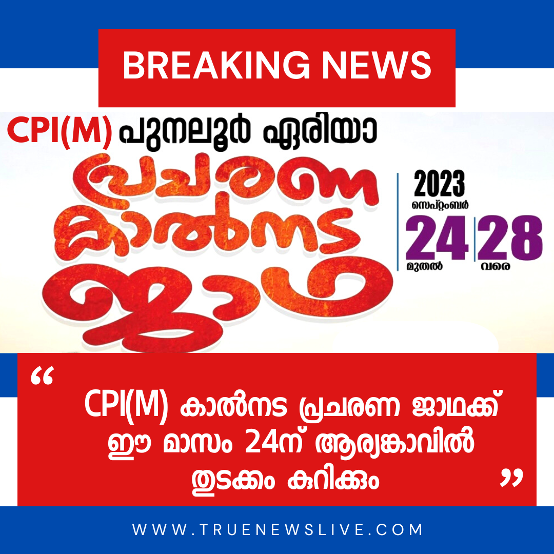 CPI(M) കാൽനട പ്രചരണ ജാഥക്ക് ഈ മാസം 24ന് ആര്യങ്കാവിൽ തുടക്കം കുറിക്കും; ജില്ലാ സെക്രട്ടറി എസ്. സുദേവൻ ജാഥ ഉദ്ഘാടനം ചെയ്യും