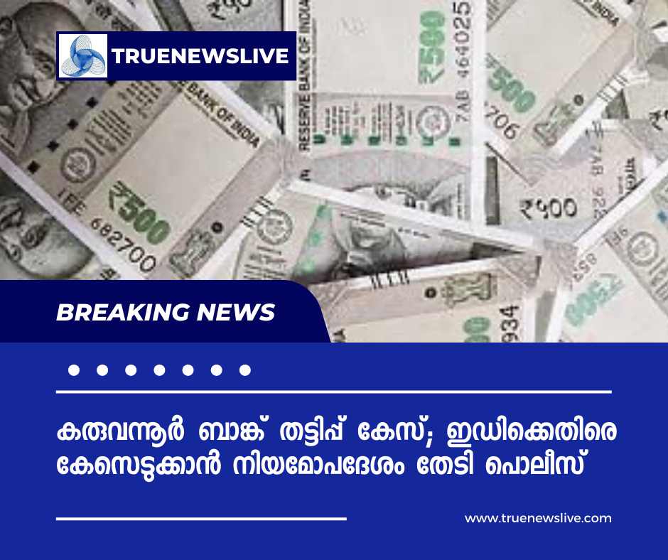 കരുവന്നൂർ ബാങ്ക് തട്ടിപ്പ് കേസ്; ഇഡിക്കെതിരെ കേസെടുക്കാൻ നിയമോപദേശം തേടി പൊലീസ് കരുവന്നൂർ ബാങ്ക് തട്ടിപ്പ് കേസ്; ഇഡിക്കെതിരെ കേസെടുക്കാൻ നിയമോപദേശം തേടി പൊലീസ്