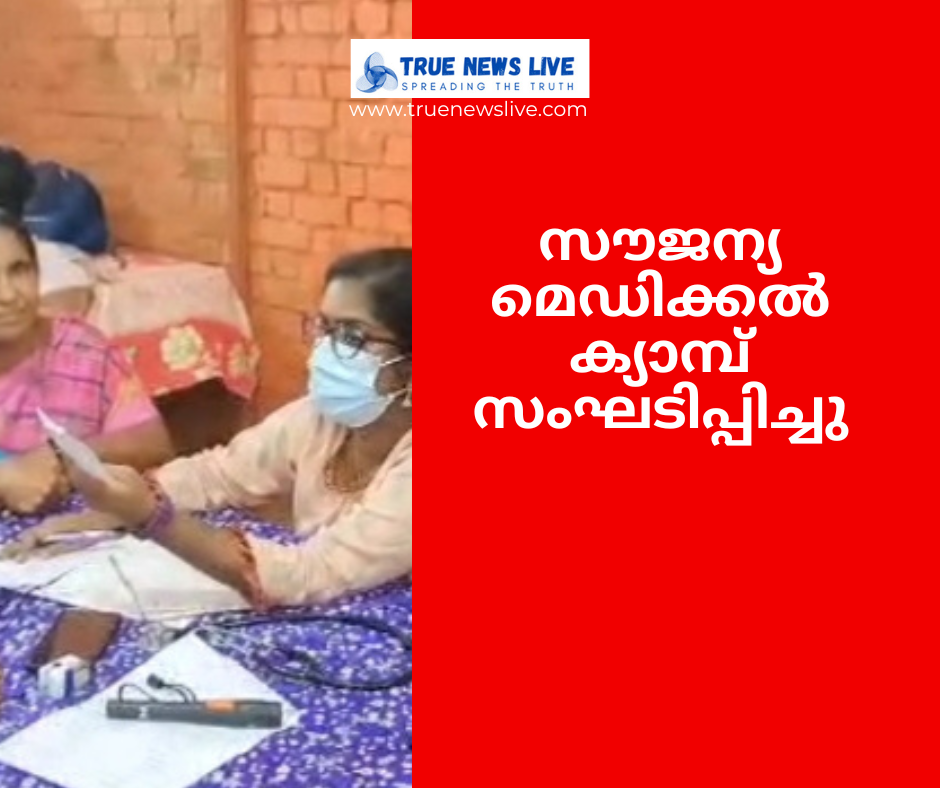 പുനലൂര്‍ കലയനാട് പ്രാഥമിക നഗരആരോഗ്യ കേന്ദ്രത്തിന്റെ ആഭിമുഖ്യത്തിൽ കലുങ്ങുംമുകൾ വാർഡിൽ സൗജന്യ മെഡിക്കൽ ക്യാമ്പ് സംഘടിപ്പിച്ചു.