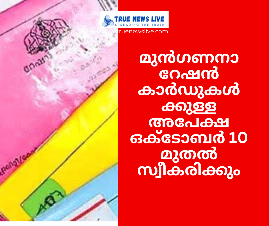 മുൻഗണനാ റേഷൻ കാർഡുകൾക്കുള്ള അപേക്ഷ ഒക്ടോബർ 10 മുതൽ സ്വീകരിക്കും: മന്ത്രി ജി.ആർ അനിൽ മുൻഗണനാ റേഷൻ കാർഡുകൾക്കുള്ള അപേക്ഷ ഒക്ടോബർ 10 മുതൽ സ്വീകരിക്കും: മന്ത്രി ജി.ആർ അനിൽ