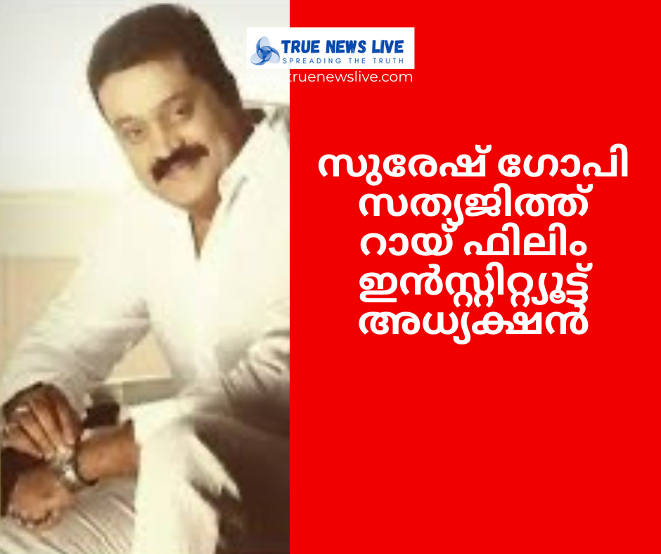 സുരേഷ് ഗോപി സത്യജിത്ത് റായ് ഫിലിം ഇൻസ്റ്റിറ്റ്യൂട്ട് അധ്യക്ഷൻ സുരേഷ് ഗോപി സത്യജിത്ത് റായ് ഫിലിം ഇൻസ്റ്റിറ്റ്യൂട്ട് അധ്യക്ഷൻ