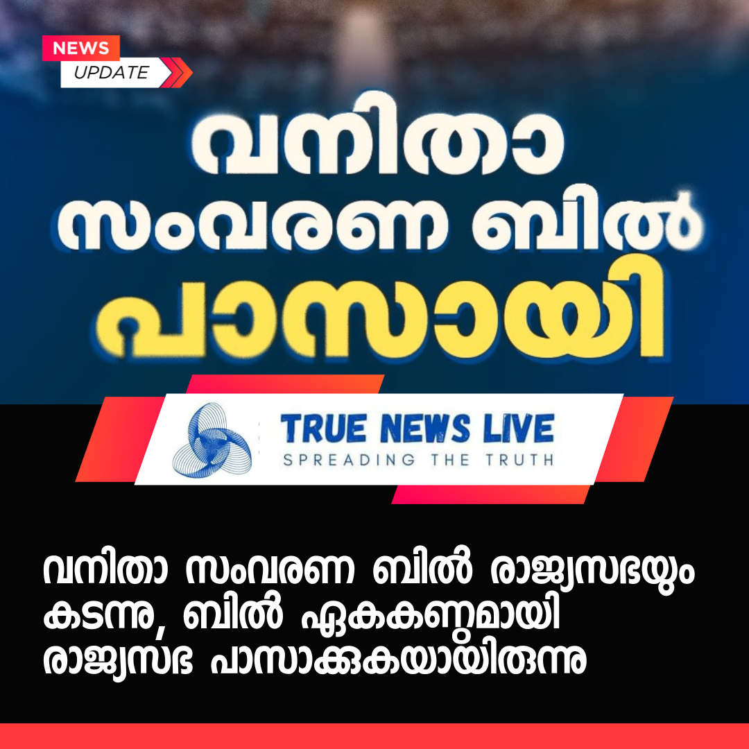 വനിതാ സംവരണ ബില്‍ പാസായി; ബില്‍ ഏകകണ്ഠമായി രാജ്യസഭ പാസാക്കുകയായിരുന്നു