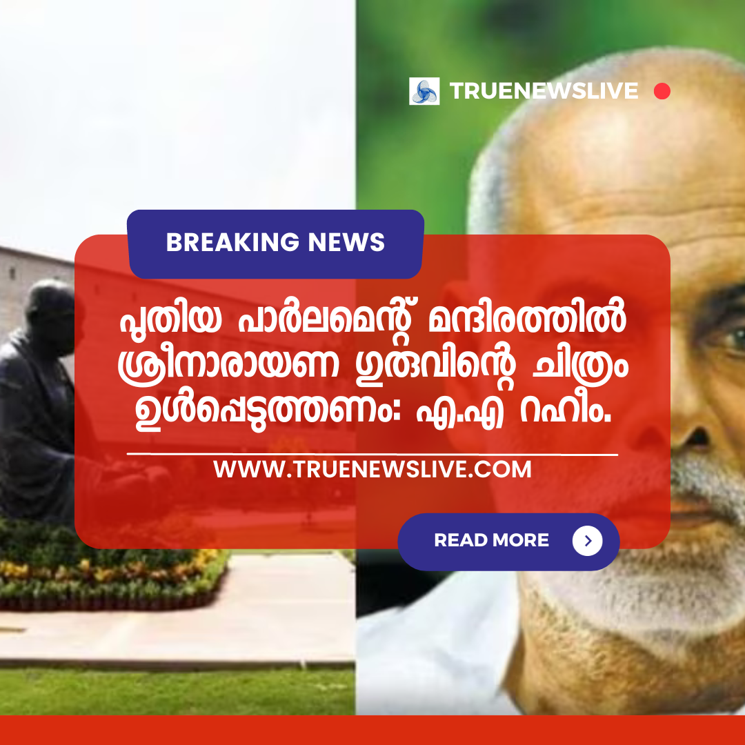 പുതിയ പാര്ലമെന്റ് മന്ദിരത്തില് ശ്രീനാരായണ ഗുരുവിന്റെ ചിത്രം ഉള്പ്പെടുത്തണം; കത്തയച്ച് എ.എ റഹീം. പുതിയ പാര്ലമെന്റ് മന്ദിരത്തില് ശ്രീനാരായണ ഗുരുവിന്റെ ചിത്രം ഉള്പ്പെടുത്തണം; കത്തയച്ച് എ.എ റഹീം.