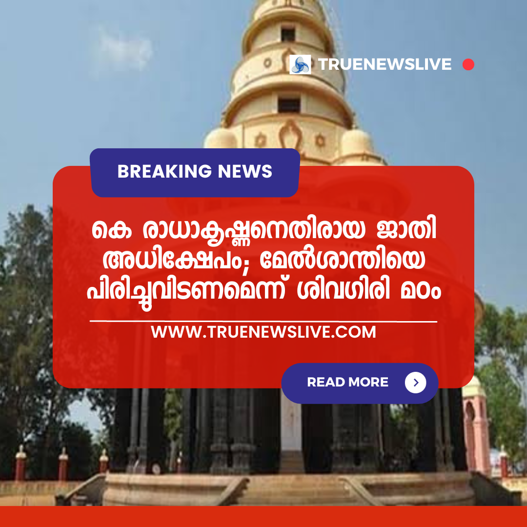 കെ രാധാകൃഷ്ണനെതിരായ ജാതി അധിക്ഷേപം; മേല്‍ശാന്തിയെ പിരിച്ചുവിടണമെന്ന് ശിവഗിരി മഠം