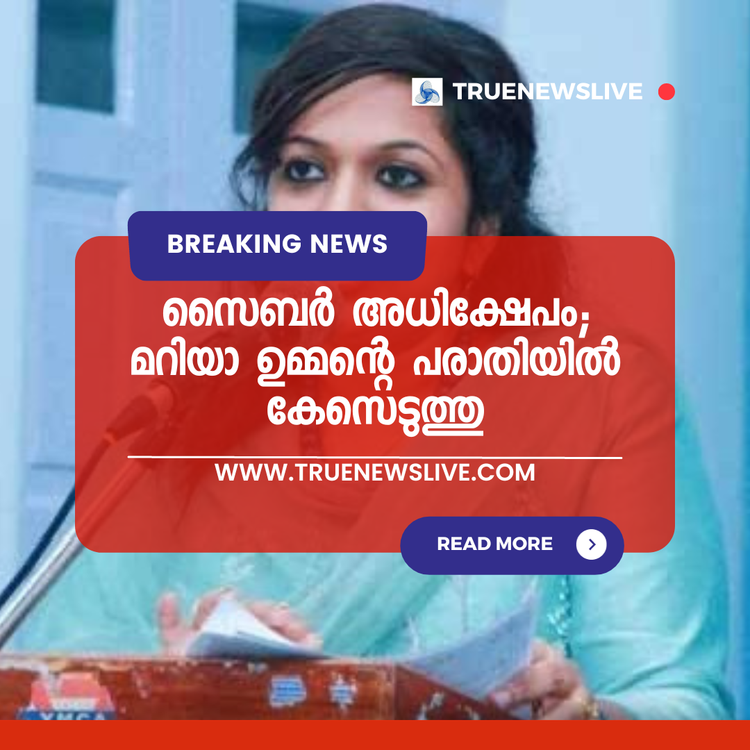സൈബര് അധിക്ഷേപം; മറിയാ ഉമ്മന്റെ പരാതിയില് കേസെടുത്തു സൈബര് അധിക്ഷേപം; മറിയാ ഉമ്മന്റെ പരാതിയില് കേസെടുത്തു