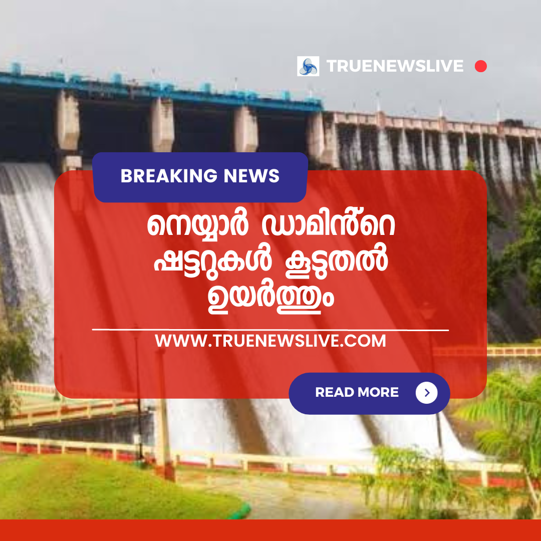 നെയ്യാർ ഡാമിന്റെ ഷട്ടറുകൾ കൂടുതൽ ഉയർത്തും