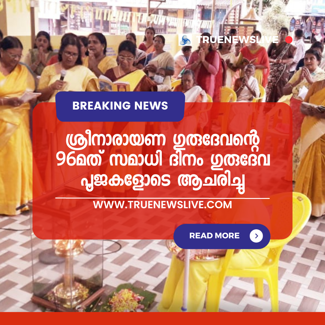 ശ്രീനാരായണ ഗുരുദേവന്റെ 96മത് സമാധി ദിനം ഗുരുദേവ പൂജകളോടെ ആചരിച്ചു ശ്രീനാരായണ ഗുരുദേവന്റെ 96മത് സമാധി ദിനം ഗുരുദേവ പൂജകളോടെ ആചരിച്ചു