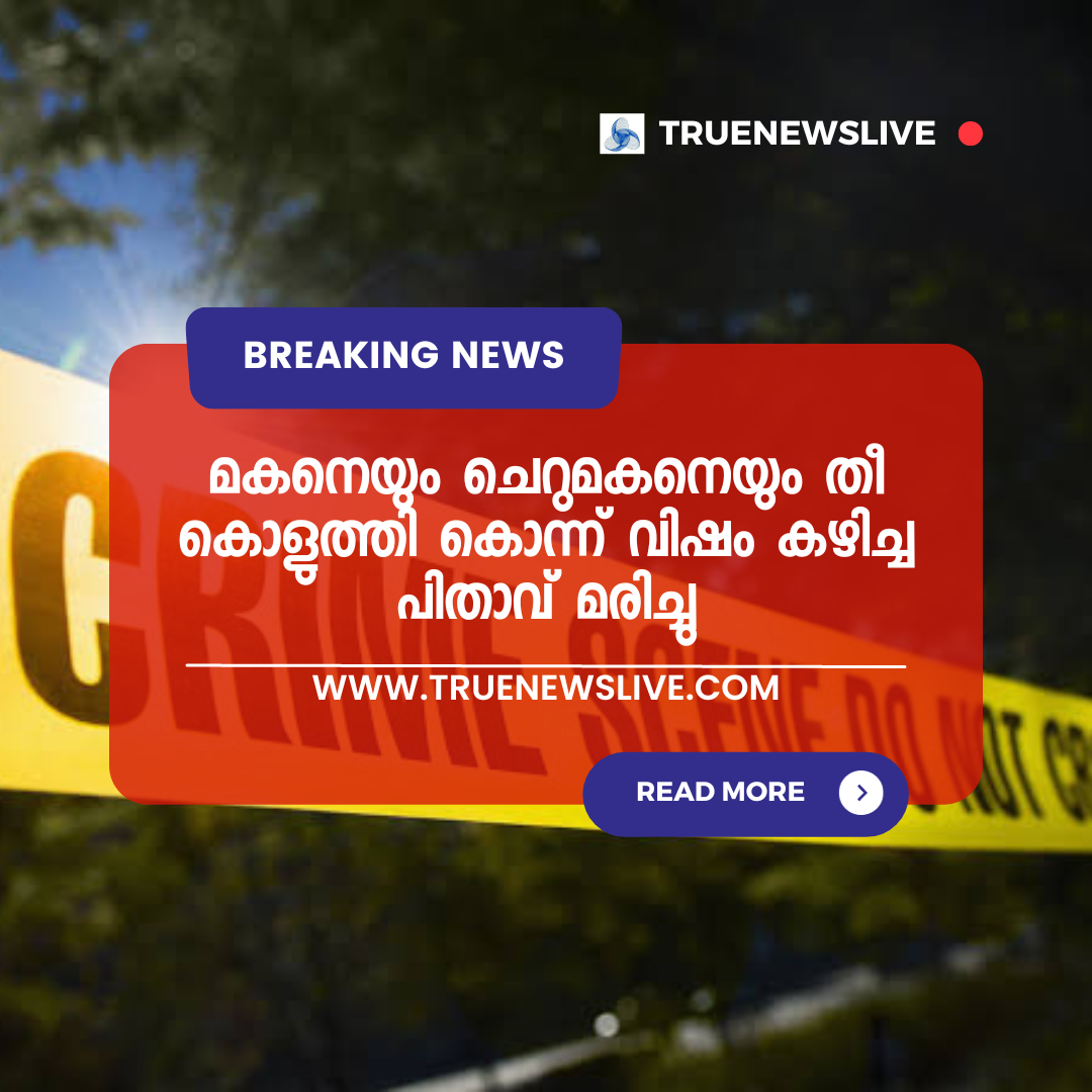 മകനെയും ചെറുമകനെയും തീ കൊളുത്തി കൊന്ന് വിഷം കഴിച്ച പിതാവ് മരിച്ചു മകനെയും ചെറുമകനെയും തീ കൊളുത്തി കൊന്ന് വിഷം കഴിച്ച പിതാവ് മരിച്ചു