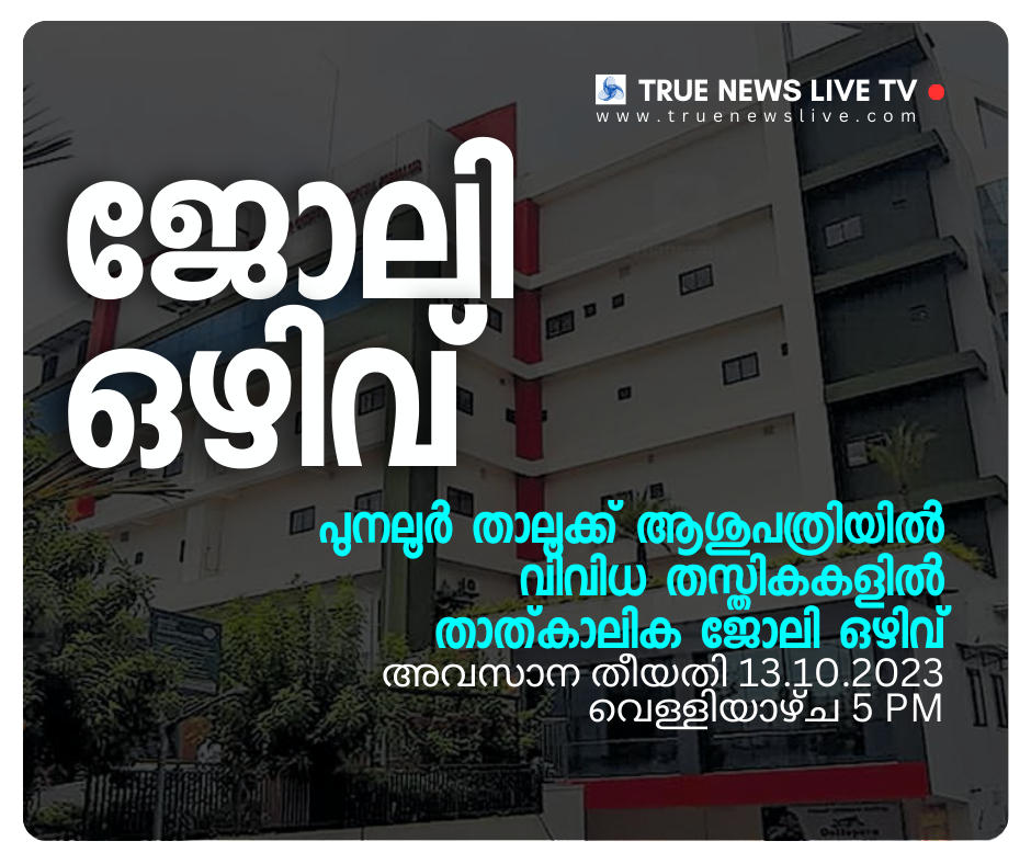 പുനലൂർ താലൂക്ക് ആശുപത്രിയിൽ ജോലി ഒഴിവ് പുനലൂർ താലൂക്ക് ആശുപത്രിയിൽ ജോലി ഒഴിവ്