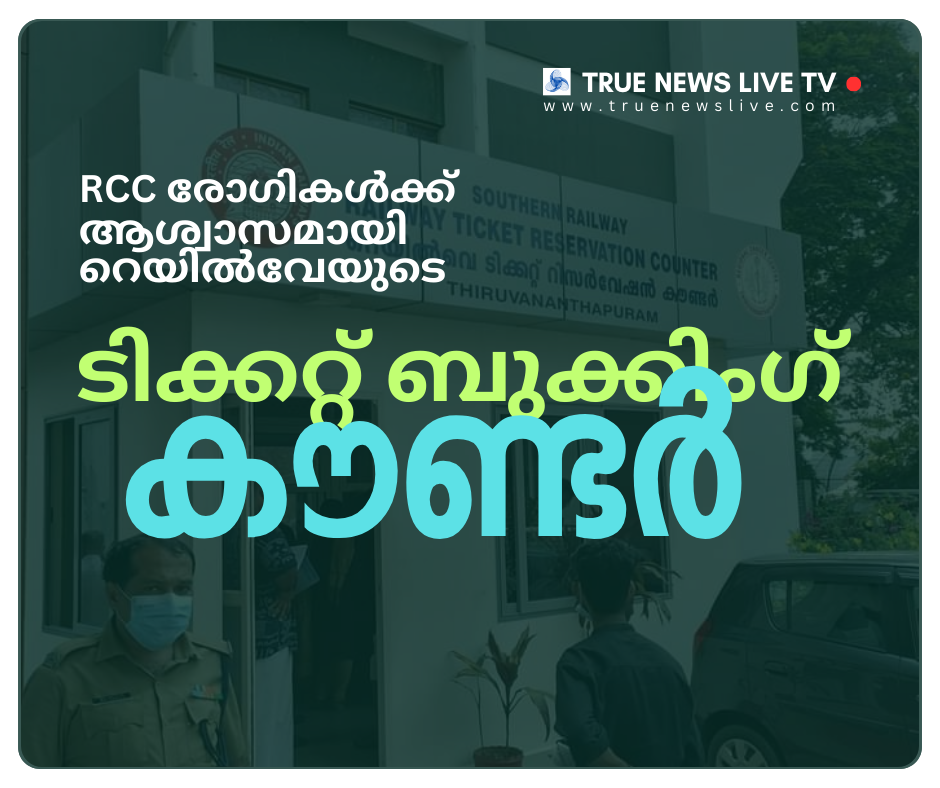 RCC രോഗികൾക്ക് ആശ്വാസമായി റെയിൽവേയുടെ ടിക്കറ്റ് ബുക്കിംഗ് കൗണ്ടർ RCC രോഗികൾക്ക് ആശ്വാസമായി റെയിൽവേയുടെ ടിക്കറ്റ് ബുക്കിംഗ് കൗണ്ടർ