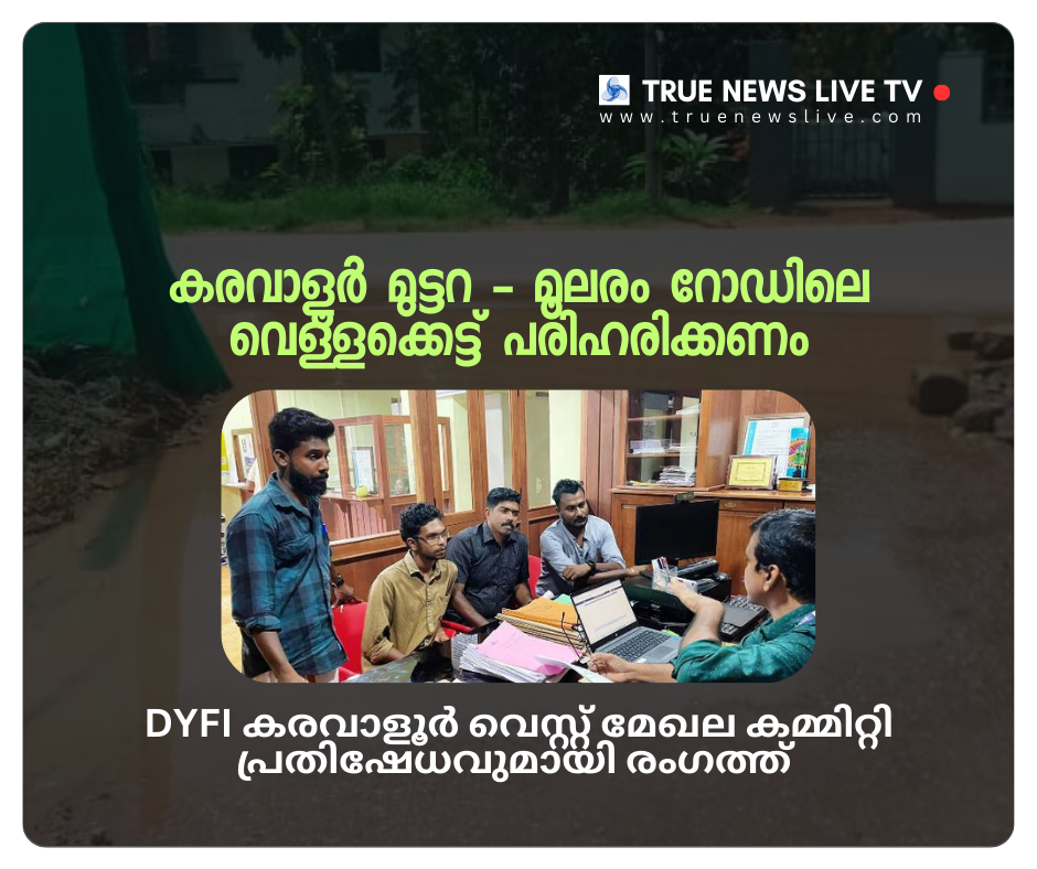 കരവാളൂർ മുട്ടറ – മൂലരം റോഡിലെ വെള്ളക്കെട്ട് പരിഹരിക്കണം – DYFI കരവാളൂർ മുട്ടറ – മൂലരം റോഡിലെ വെള്ളക്കെട്ട് പരിഹരിക്കണം – DYFI