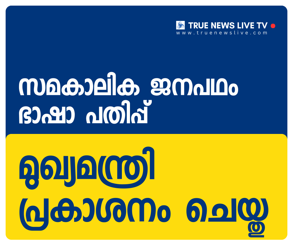 സമകാലിക ജനപഥം ഭാഷാ പതിപ്പ് മുഖ്യമന്ത്രി പ്രകാശനം ചെയ്തു സമകാലിക ജനപഥം ഭാഷാ പതിപ്പ് മുഖ്യമന്ത്രി പ്രകാശനം ചെയ്തു