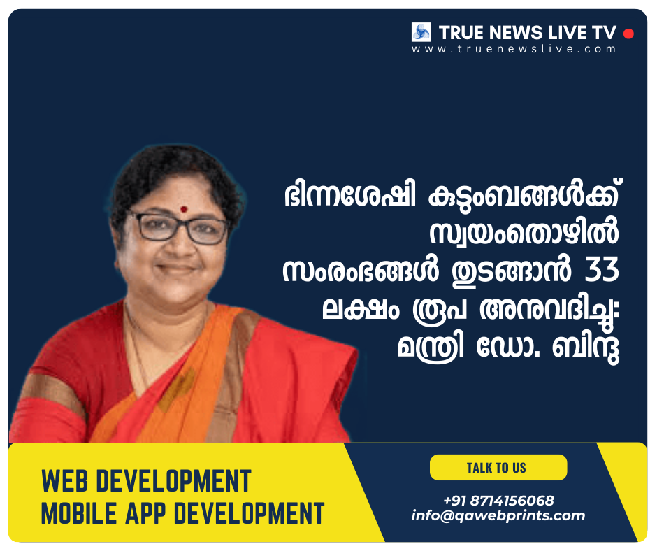 ഭിന്നശേഷി കുടുംബങ്ങൾക്ക് സ്വയംതൊഴിൽ സംരംഭങ്ങൾ തുടങ്ങാൻ 33 ലക്ഷം രൂപ അനുവദിച്ചു: മന്ത്രി ഡോ. ബിന്ദു