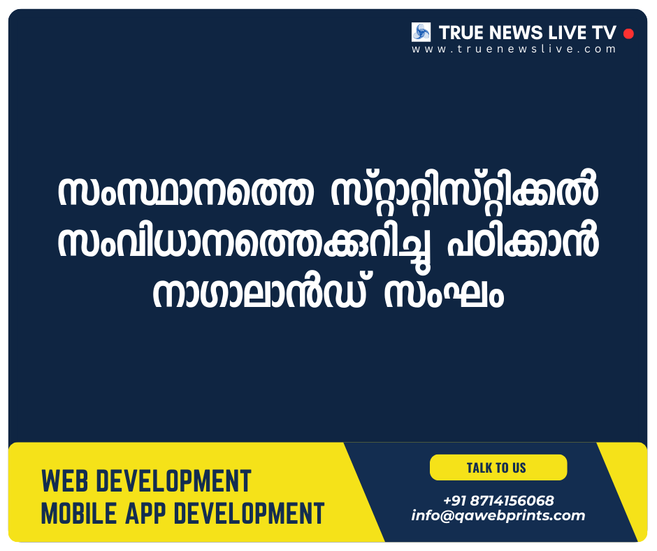 സംസ്ഥാനത്തെ സ്റ്റാറ്റിസ്റ്റിക്കൽ സംവിധാനത്തെക്കുറിച്ചു പഠിക്കാൻ നാഗാലാൻഡ് സംഘം സംസ്ഥാനത്തെ സ്റ്റാറ്റിസ്റ്റിക്കൽ സംവിധാനത്തെക്കുറിച്ചു പഠിക്കാൻ നാഗാലാൻഡ് സംഘം