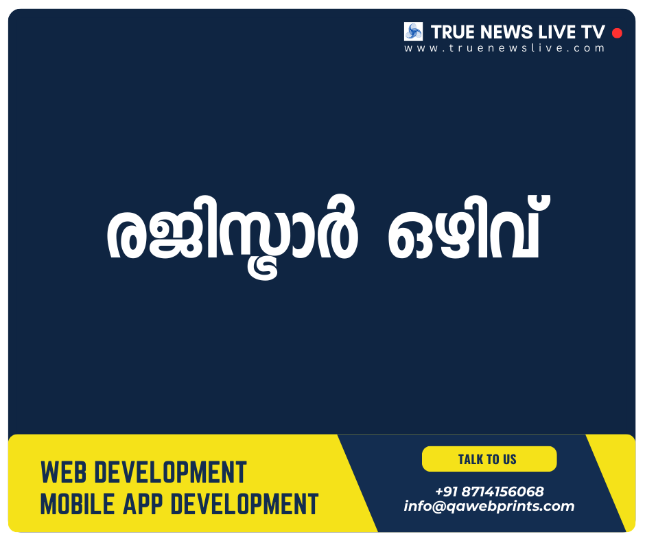 രജിസ്ട്രാർ ഒഴിവ് രജിസ്ട്രാർ ഒഴിവ്