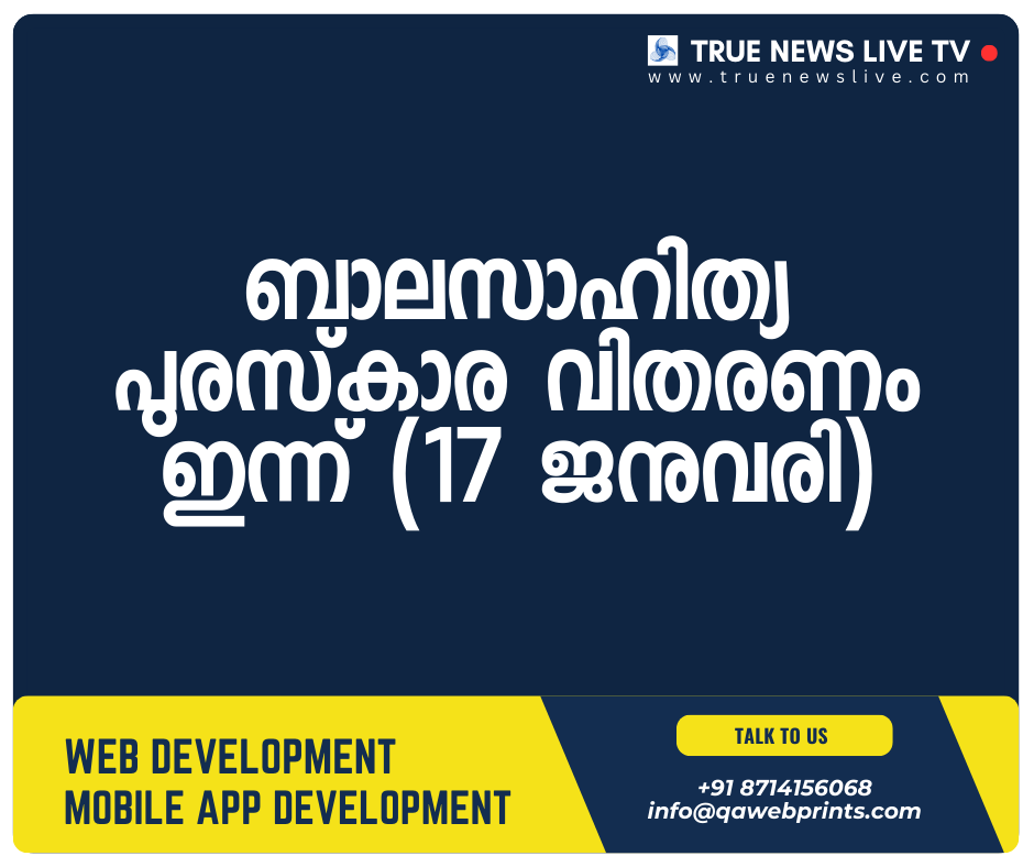 ബാലസാഹിത്യ പുരസ്കാര വിതരണം ഇന്ന് (17 ജനുവരി) ബാലസാഹിത്യ പുരസ്കാര വിതരണം ഇന്ന് (17 ജനുവരി)
