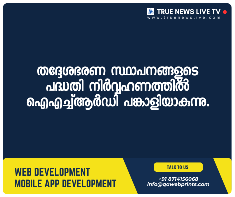 തദ്ദേശഭരണ സ്ഥാപനങ്ങളുടെ പദ്ധതി നിർവ്വഹണത്തിൽ ഐഎച്ച്ആർഡി പങ്കാളിയാകുന്നു. തദ്ദേശഭരണ സ്ഥാപനങ്ങളുടെ പദ്ധതി നിർവ്വഹണത്തിൽ ഐഎച്ച്ആർഡി പങ്കാളിയാകുന്നു.