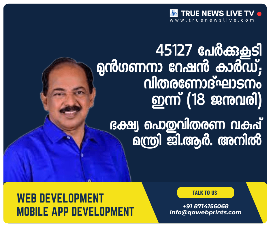 45127 പേർക്കുകൂടി മുൻഗണനാ റേഷൻ കാർഡ്; വിതരണോദ്ഘാടനം ഇന്ന് (18 ജനുവരി) 45127 പേർക്കുകൂടി മുൻഗണനാ റേഷൻ കാർഡ്; വിതരണോദ്ഘാടനം ഇന്ന് (18 ജനുവരി)