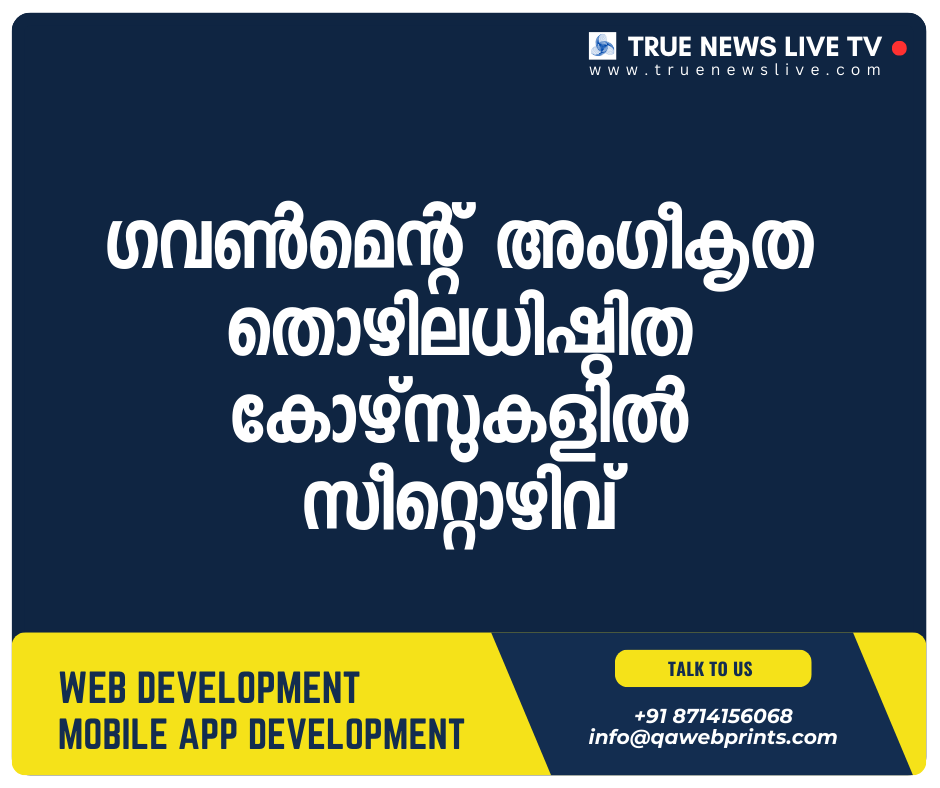 ഗവൺമെന്റ് അംഗീകൃത തൊഴിലധിഷ്ഠിത കോഴ്സുകളിൽ സീറ്റൊഴിവ് ഗവൺമെന്റ് അംഗീകൃത തൊഴിലധിഷ്ഠിത കോഴ്സുകളിൽ സീറ്റൊഴിവ്