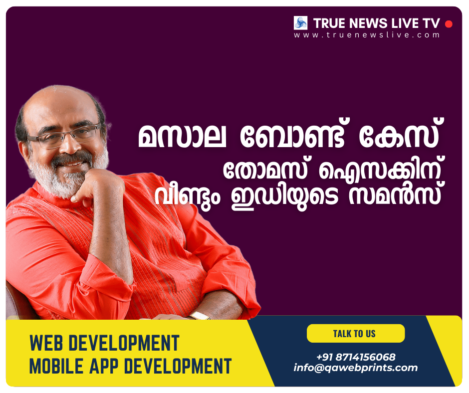 മസാല ബോണ്ട് കേസ് : തോമസ് ഐസക്കിന് വീണ്ടും ഇഡിയുടെ സമൻസ് മസാല ബോണ്ട് കേസ് : തോമസ് ഐസക്കിന് വീണ്ടും ഇഡിയുടെ സമൻസ്