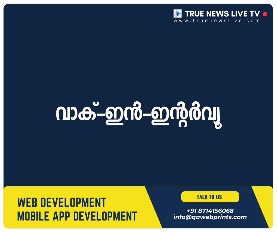 വാക്-ഇൻ-ഇന്റർവ്യൂ വാക്-ഇൻ-ഇന്റർവ്യൂ