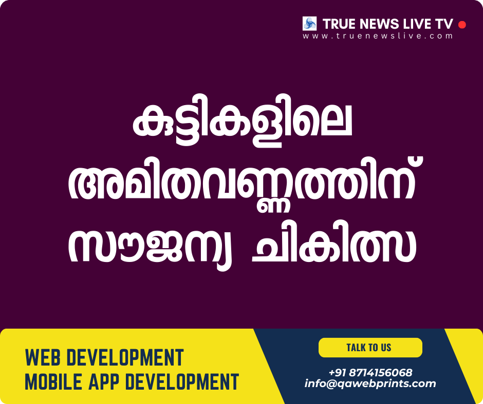 കുട്ടികളിലെ അമിതവണ്ണത്തിന് സൗജന്യ ചികിത്സ കുട്ടികളിലെ അമിതവണ്ണത്തിന് സൗജന്യ ചികിത്സ
