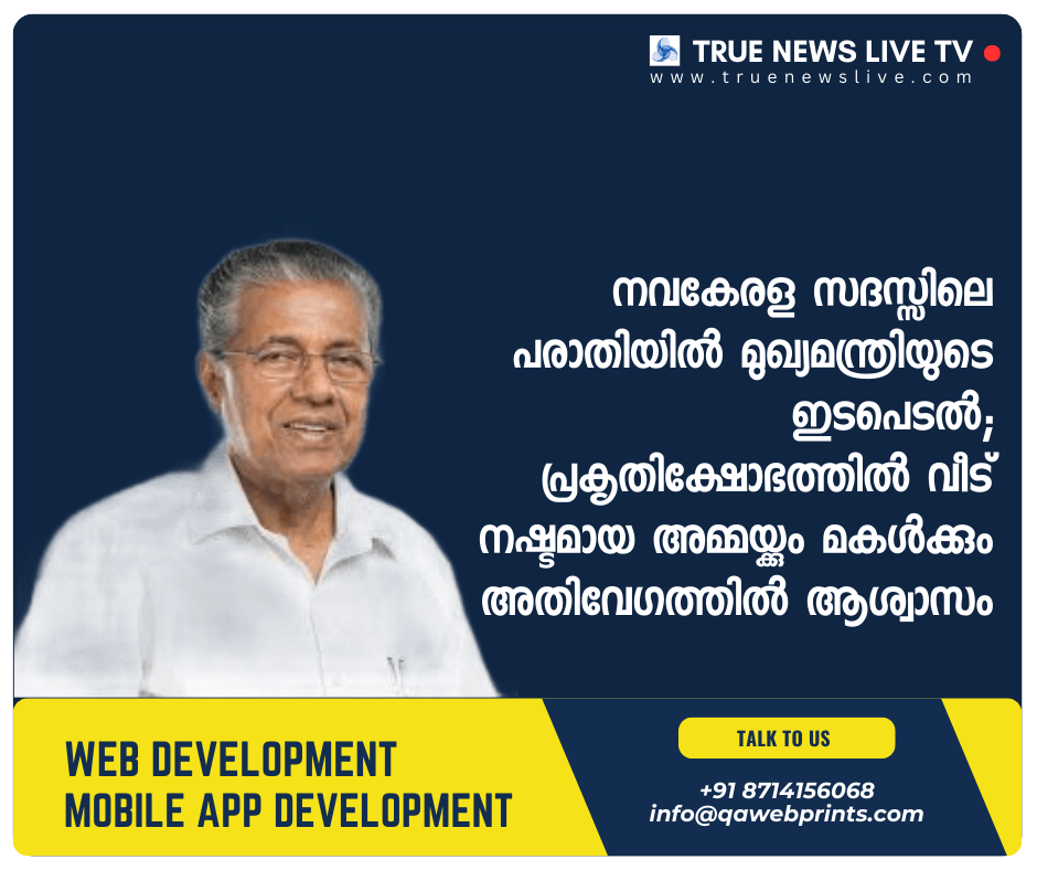 നവകേരള സദസ്സിലെ പരാതിയിൽ മുഖ്യമന്ത്രിയുടെ ഇടപെടൽ; പ്രകൃതിക്ഷോഭത്തിൽ വീട് നഷ്ടമായ അമ്മയ്ക്കും മകൾക്കും അതിവേഗത്തിൽ ആശ്വാസം നവകേരള സദസ്സിലെ പരാതിയിൽ മുഖ്യമന്ത്രിയുടെ ഇടപെടൽ; പ്രകൃതിക്ഷോഭത്തിൽ വീട് നഷ്ടമായ അമ്മയ്ക്കും മകൾക്കും അതിവേഗത്തിൽ ആശ്വാസം