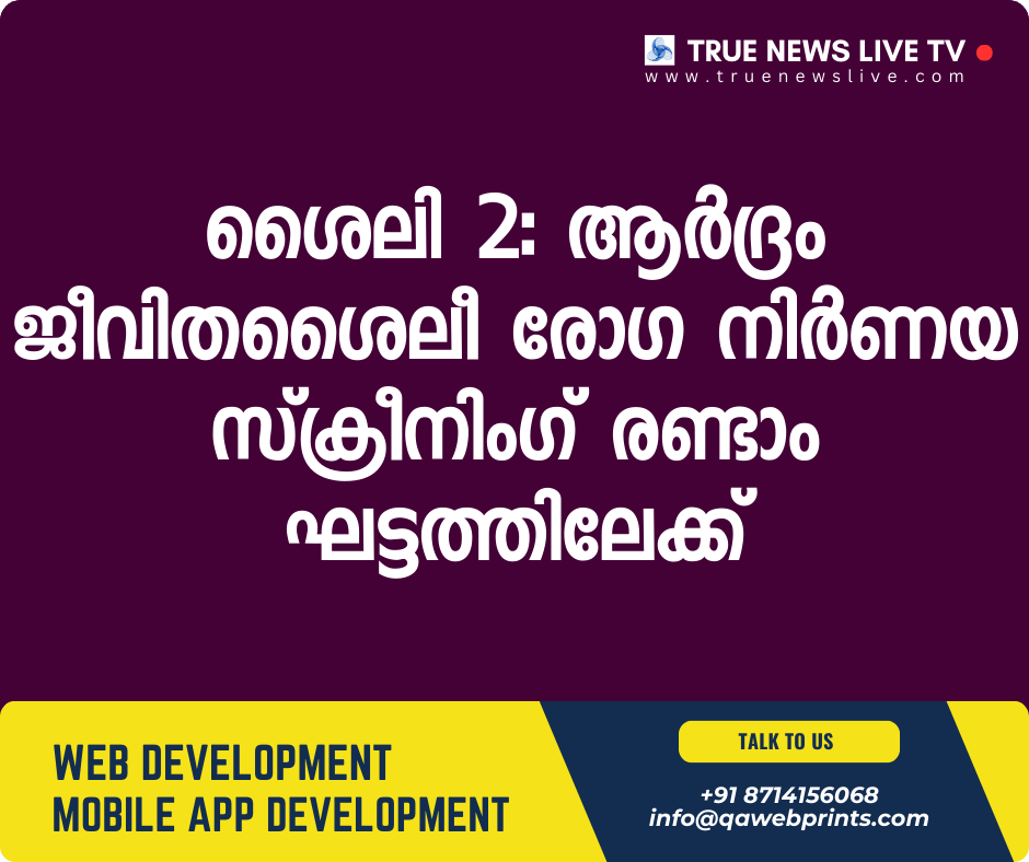ശൈലി 2: ആർദ്രം ജീവിതശൈലീ രോഗ നിർണയ സ്ക്രീനിംഗ് രണ്ടാം ഘട്ടത്തിലേക്ക് ശൈലി 2: ആർദ്രം ജീവിതശൈലീ രോഗ നിർണയ സ്ക്രീനിംഗ് രണ്ടാം ഘട്ടത്തിലേക്ക്