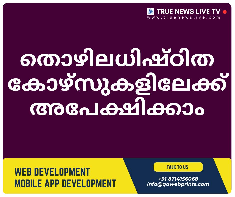 തൊഴിലധിഷ്ഠിത കോഴ്സുകളിലേക്ക് അപേക്ഷിക്കാം തൊഴിലധിഷ്ഠിത കോഴ്സുകളിലേക്ക് അപേക്ഷിക്കാം