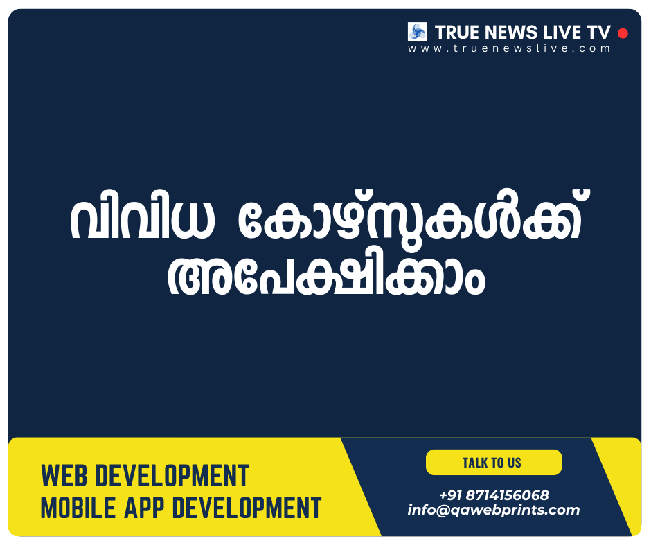 വിവിധ കോഴ്സുകൾക്ക് അപേക്ഷിക്കാം വിവിധ കോഴ്സുകൾക്ക് അപേക്ഷിക്കാം