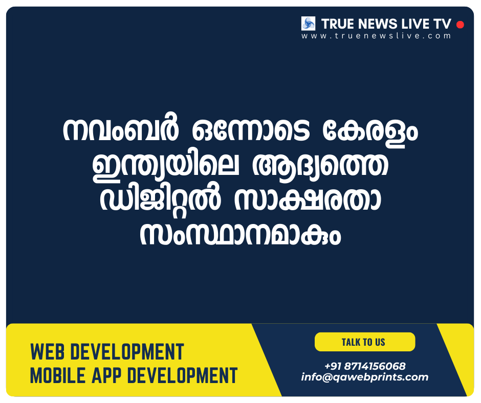 നവംബർ ഒന്നോടെ കേരളം ഇന്ത്യയിലെ ആദ്യത്തെ ഡിജിറ്റൽ സാക്ഷരതാ സംസ്ഥാനമാകും നവംബർ ഒന്നോടെ കേരളം ഇന്ത്യയിലെ ആദ്യത്തെ ഡിജിറ്റൽ സാക്ഷരതാ സംസ്ഥാനമാകും