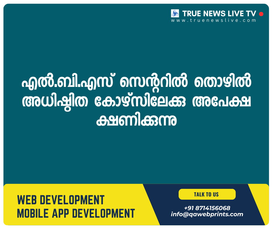 എൽ.ബി.എസ് സെന്ററിൽ തൊഴിൽ അധിഷ്ഠിത കോഴ്സിലേക്കു അപേക്ഷ ക്ഷണിക്കുന്നു എൽ.ബി.എസ് സെന്ററിൽ തൊഴിൽ അധിഷ്ഠിത കോഴ്സിലേക്കു അപേക്ഷ ക്ഷണിക്കുന്നു