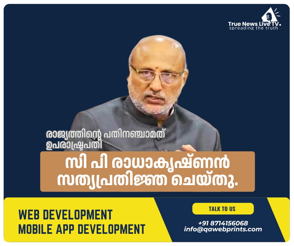 രാജ്യത്തിന്റെ പതിനഞ്ചാമത് ഉപരാഷ്ട്രപതിയായി സി പി രാധാകൃഷ്ണൻ സത്യപ്രതിജ്ഞ ചെയ്തു. രാജ്യത്തിന്റെ പതിനഞ്ചാമത് ഉപരാഷ്ട്രപതിയായി സി പി രാധാകൃഷ്ണൻ സത്യപ്രതിജ്ഞ ചെയ്തു.