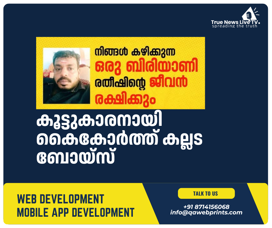 നിങ്ങൾ കഴിക്കുന്ന ഒരു ബിരിയാണി രതീഷിന്റെ ജീവൻ രക്ഷിക്കും – കൂട്ടുകാരനായി കൈകോര്ത്ത് കല്ലട ബോയ്സ് നിങ്ങൾ കഴിക്കുന്ന ഒരു ബിരിയാണി രതീഷിന്റെ ജീവൻ രക്ഷിക്കും – കൂട്ടുകാരനായി കൈകോര്ത്ത് കല്ലട ബോയ്സ്