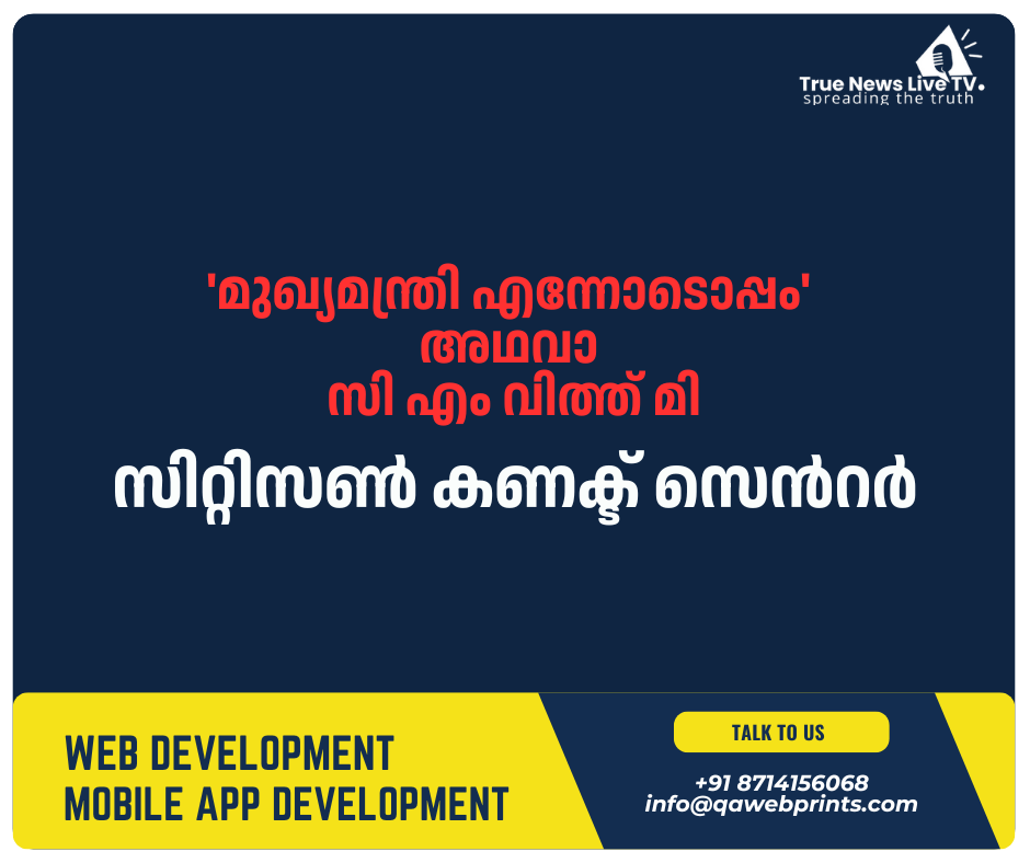 ‘മുഖ്യമന്ത്രി എന്നോടൊപ്പം ‘ അഥവാ സി എം വിത്ത് മി ‘മുഖ്യമന്ത്രി എന്നോടൊപ്പം ‘ അഥവാ സി എം വിത്ത് മി