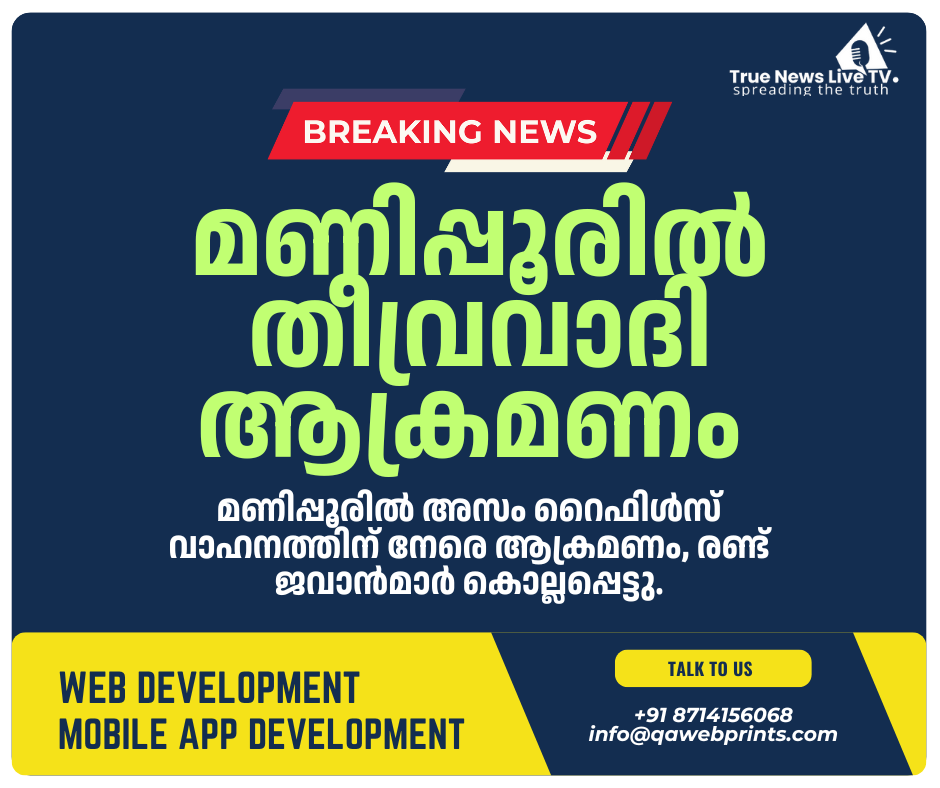 മണിപ്പൂരിൽ അസം റൈഫിൾസ് വാഹനത്തിന് നേരെ ആക്രമണം, രണ്ട് ജവാൻമാർക്ക് വീരമൃത്യു മണിപ്പൂരിൽ അസം റൈഫിൾസ് വാഹനത്തിന് നേരെ ആക്രമണം, രണ്ട് ജവാൻമാർക്ക് വീരമൃത്യു