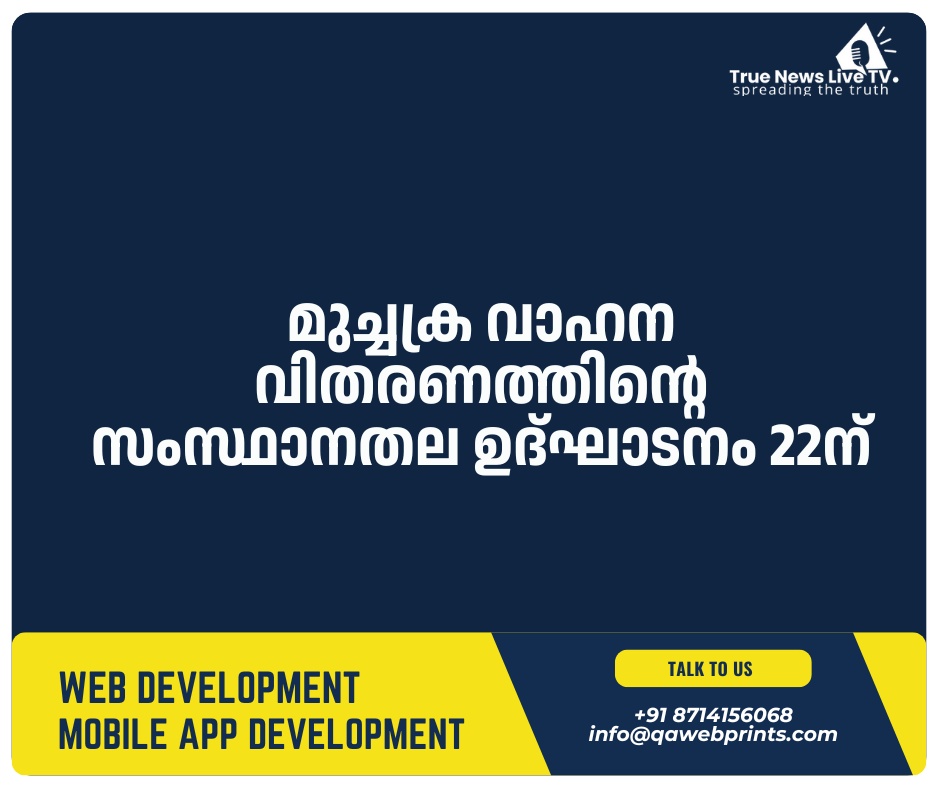 മുച്ചക്ര വാഹന വിതരണത്തിന്റെ സംസ്ഥാനതല ഉദ്ഘാടനം 22ന് മുച്ചക്ര വാഹന വിതരണത്തിന്റെ സംസ്ഥാനതല ഉദ്ഘാടനം 22ന്