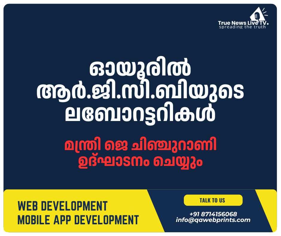 ഓയൂരില് ആര്.ജി.സി.ബിയുടെ ലബോറട്ടറികള്; മന്ത്രി ജെ ചിഞ്ചുറാണി ഉദ്ഘാടനം ചെയ്യും ഓയൂരില് ആര്.ജി.സി.ബിയുടെ ലബോറട്ടറികള്; മന്ത്രി ജെ ചിഞ്ചുറാണി ഉദ്ഘാടനം ചെയ്യും
