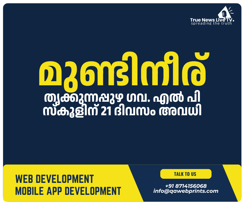 മുണ്ടിനീര്: തൃക്കുന്നപ്പുഴ ഗവ. എല് പി സ്കൂളിന് 21 ദിവസം അവധി മുണ്ടിനീര്: തൃക്കുന്നപ്പുഴ ഗവ. എല് പി സ്കൂളിന് 21 ദിവസം അവധി