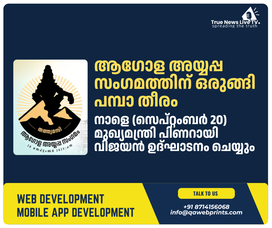 ആഗോള അയ്യപ്പ സംഗമത്തിന് ഒരുങ്ങി പമ്പാ തീരം ആഗോള അയ്യപ്പ സംഗമത്തിന് ഒരുങ്ങി പമ്പാ തീരം