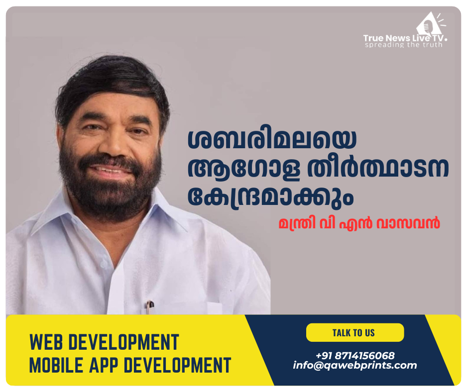 ശബരിമലയെ ആഗോള തീർത്ഥാടന കേന്ദ്രമാക്കും: മന്ത്രി വി എൻ വാസവൻ ശബരിമലയെ ആഗോള തീർത്ഥാടന കേന്ദ്രമാക്കും: മന്ത്രി വി എൻ വാസവൻ