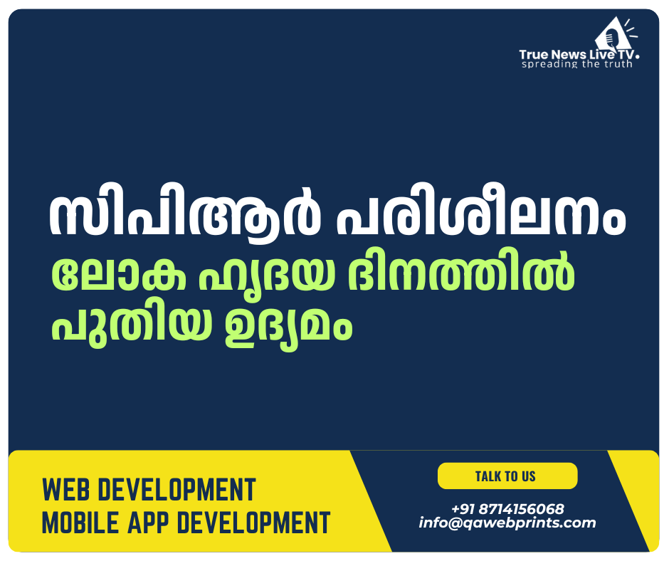 സിപിആർ പരിശീലനം : ലോക ഹൃദയ ദിനത്തിൽ പുതിയ ഉദ്യമം സിപിആർ പരിശീലനം : ലോക ഹൃദയ ദിനത്തിൽ പുതിയ ഉദ്യമം
