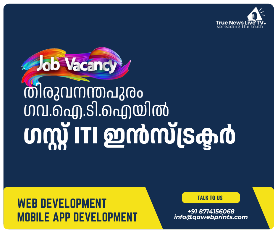 തിരുവനന്തപുരം ഗവ.ഐ.ടി.ഐയിൽ ഗസ്റ്റ് ഇൻസ്ട്രക്ടർ