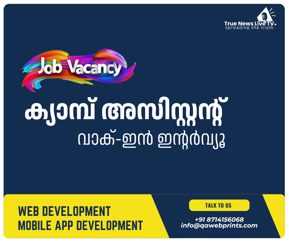 ക്യാമ്പ് അസിസ്റ്റന്റ് : വാക്-ഇൻ ഇന്റർവ്യൂ