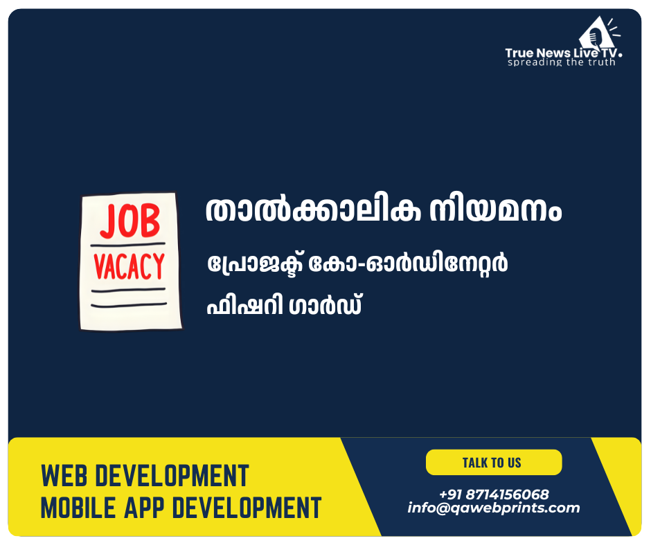 പ്രോജക്ട് കോ-ഓര്ഡിനേറ്റര്, ഫിഷറി ഗാര്ഡ് – താല്ക്കാലിക നിയമനം പ്രോജക്ട് കോ-ഓര്ഡിനേറ്റര്, ഫിഷറി ഗാര്ഡ് – താല്ക്കാലിക നിയമനം
