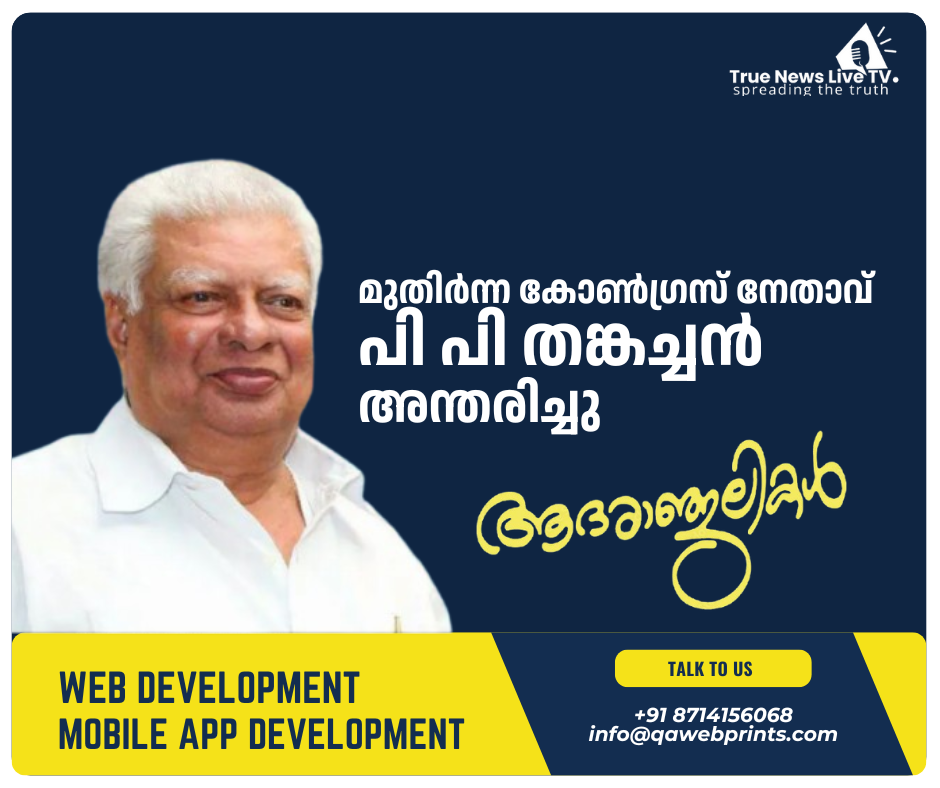 മുതിർന്ന കോൺഗ്രസ് നേതാവും മുൻ മന്ത്രിയുമായ പി പി തങ്കച്ചൻ അന്തരിച്ചു. മുതിർന്ന കോൺഗ്രസ് നേതാവും മുൻ മന്ത്രിയുമായ പി പി തങ്കച്ചൻ അന്തരിച്ചു.