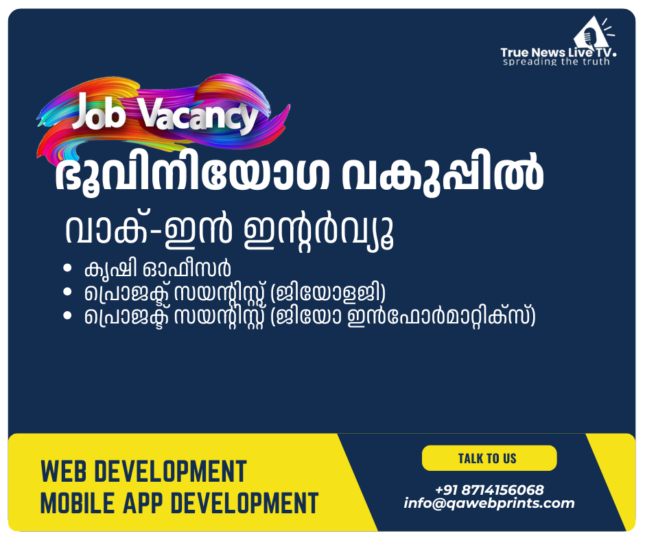 ഭൂവിനിയോഗ വകുപ്പിൽ വാക്ക് ഇൻ ഇന്റർവ്യൂ ഭൂവിനിയോഗ വകുപ്പിൽ വാക്ക് ഇൻ ഇന്റർവ്യൂ