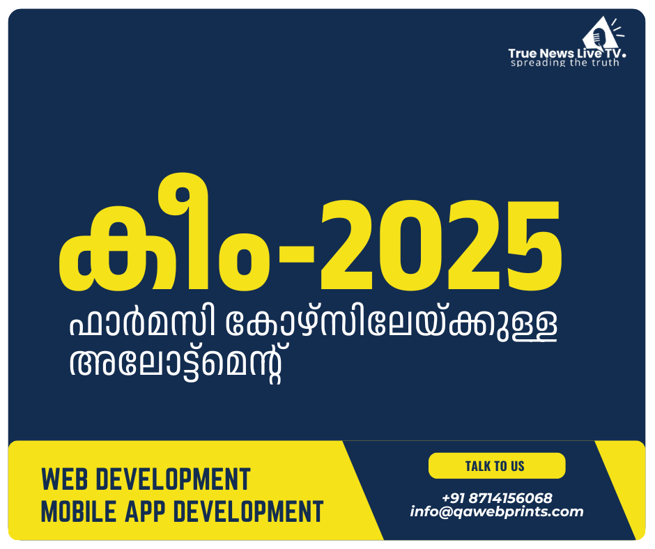 കീം-2025: ഫാർമസി കോഴ്സിലേയ്ക്കുള്ള അലോട്ട്മെന്റ് കീം-2025: ഫാർമസി കോഴ്സിലേയ്ക്കുള്ള അലോട്ട്മെന്റ്