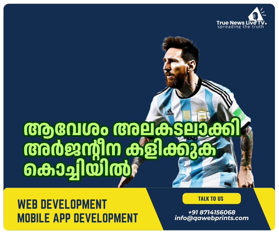 ആവേശം അലകടലാക്കി അര്ജന്റീന കളിക്കുക കൊച്ചിയില് ആവേശം അലകടലാക്കി അര്ജന്റീന കളിക്കുക കൊച്ചിയില്